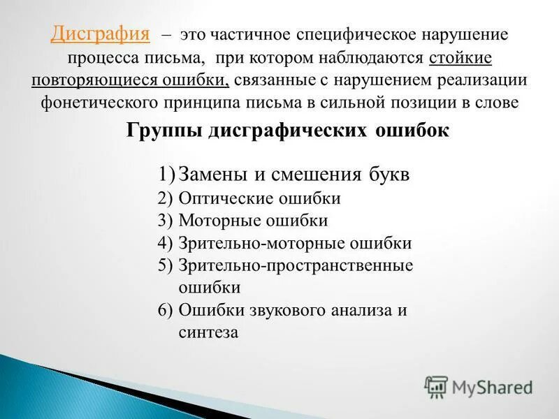 Виды ошибок на письме. Специфические ошибки на письме. Характер ошибок письма. Типы ошибок в дисграфии. Специфические ошибки на письме.