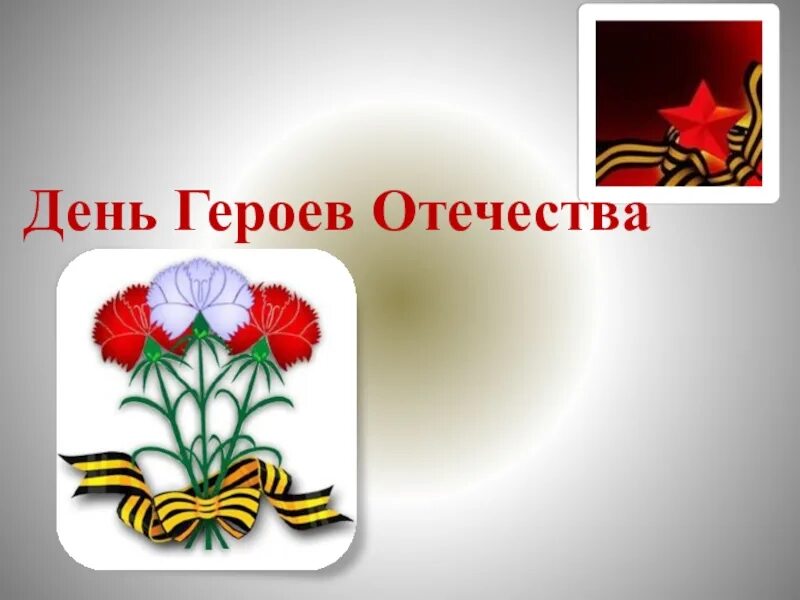 Классный час герои отечества 4 класс презентация. День героев классный час. день героев отечества в классе. классный час на тему день героев отечества 4 класс. герои отечества классный час 1 класс.