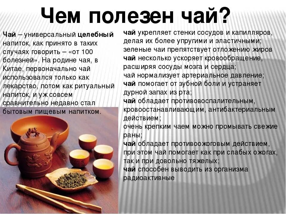 Чай какие значения. Чем полезен чай. полезные свойства чая. польза чая. чай полезный напиток.