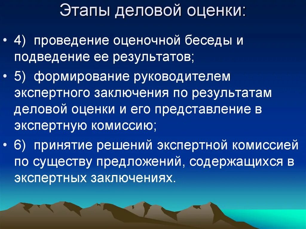 Этапы оценки бизнеса. Этапы деловой оценки. Этапы проведения деловой оценки. Этапы деловой оценки персонала. Последовательность этапов проведения деловой оценки.