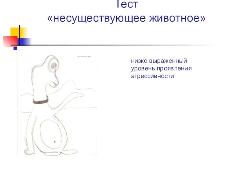 Несуществующее явление признанное в установленных юридических. Несуществующее животное. несуществующее животное методика. тест нарисуй несуществующее животное по психологии. несуществующее животное рисунок для психолога.