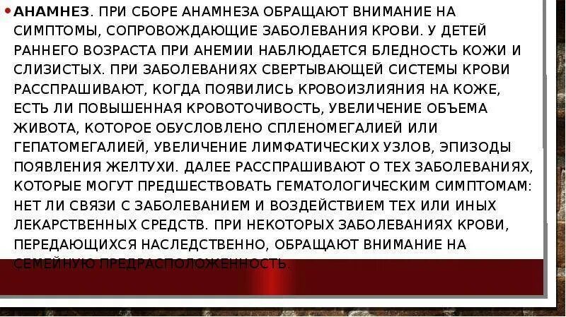 Заболевания крови передающиеся по наследству. Анамнез при заболеваниях крови. Анамнез заболевания при анемии. Особенности системы крови у детей. Анамнез с заболеваниями крови у детей.