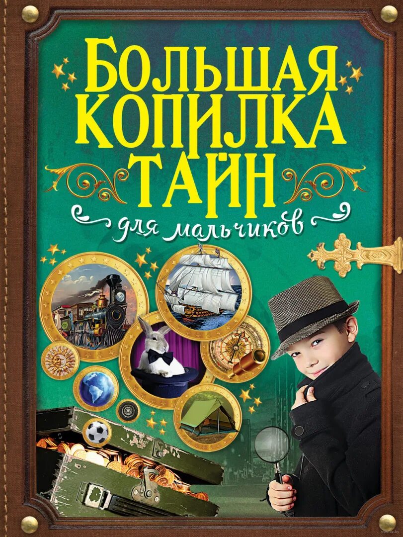 Книги для ребенка 10 11. Книги для детей. Большая копилка тайн для мальчиков. Книги для детей 7-8 лет. Интересные книги для мальчиков.