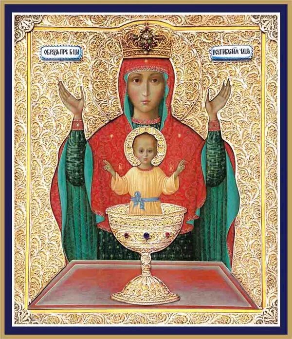 икона неупиваемая чаша в серпухове введенский монастырь. картины иконы неупиваемая чаша. икона божией матери неупиваемая чаша. в каких монастырях икона неупиваемая чаша. икона божией матери неупиваемая чаша высоцкий монастырь.