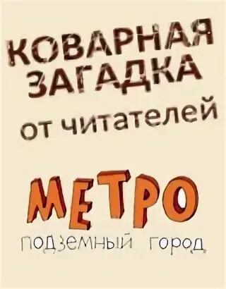 Зловещая загадка