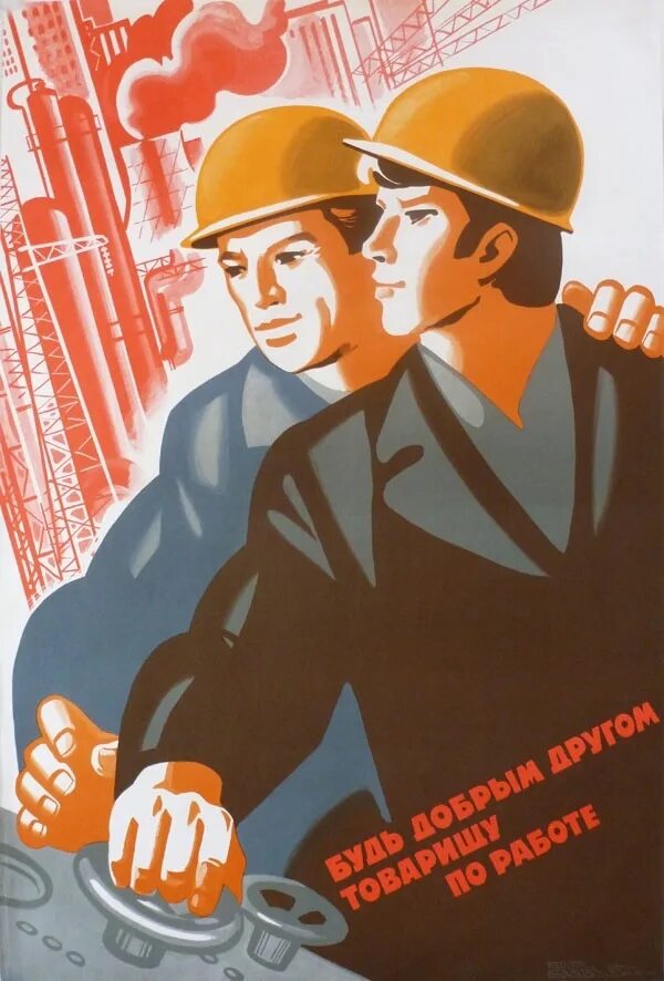 Социализм плакаты. Советский плакат рабочий. Сотрудничество в коллективе. Агитационные плакаты. Дружелюбный коллектив.