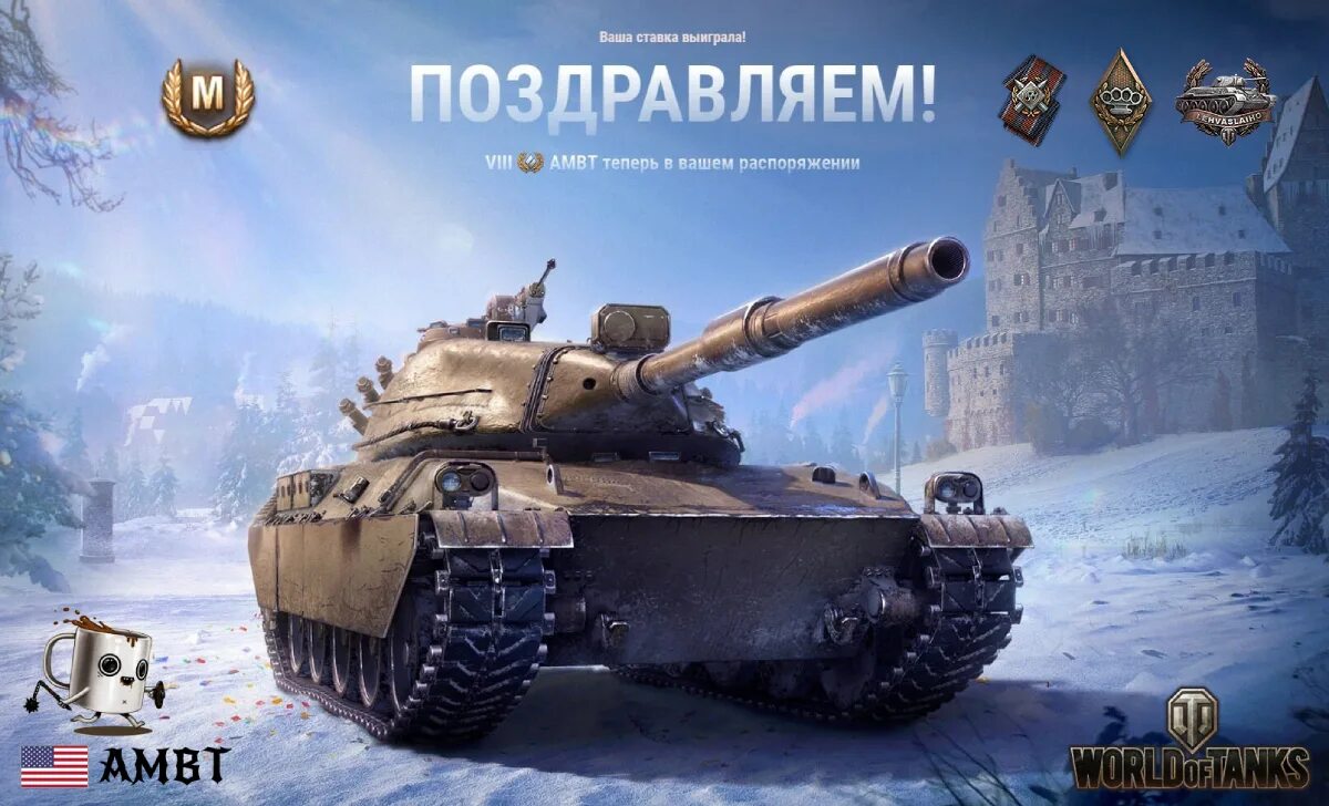 АМВТ танк WOT. Амбт WOT. Ambt танк WOT. Американский прем танк. Амбт блиц