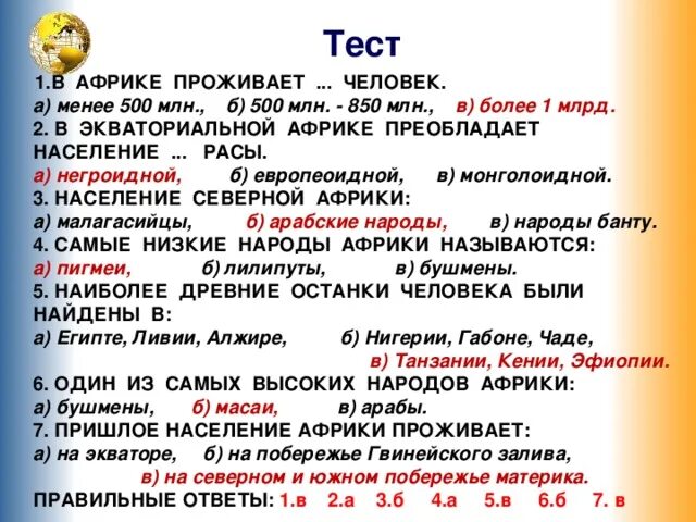 Тест в Африке проживает человек. Тест по Африке. Контрольная работа Африка. Зачёт по географии Африка.