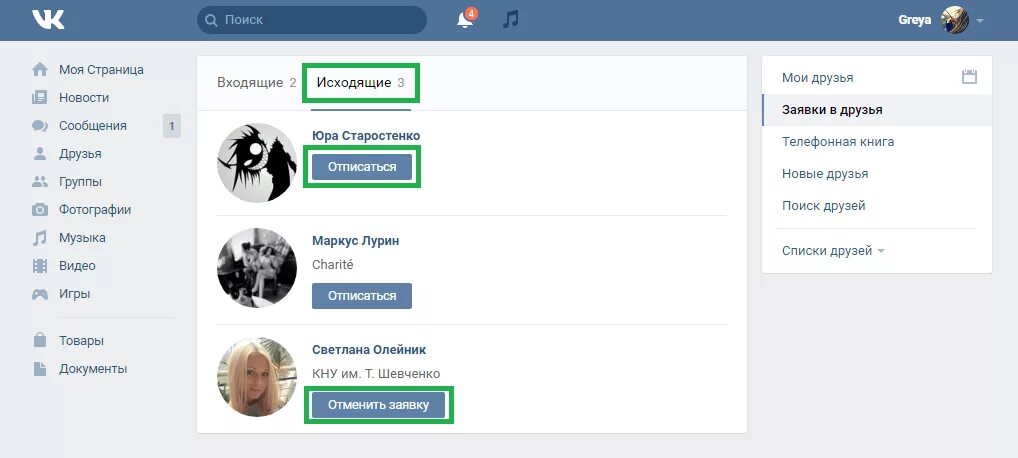 Как отменить заявку в вк на друзья. Отписаться ВК. Как отписаться в ВК от человека. Заявки в друзья в ВКОНТАКТЕ. Друзья ВК.