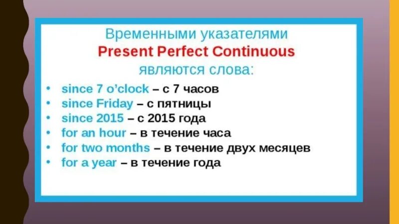 Present perfect Continuous слова указатели. Present perfect Continuous слова маркеры. Present perfect указатели времени. Present Continuous слова указатели.