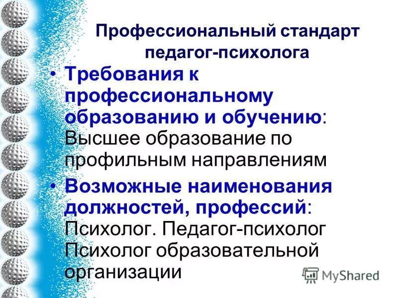 Профессиональные образования в деятельности психолога. Профессиональный стандарт педагога-психолога. Требования к педагогу-психологу. Требования к образованию психолога. Требования к личности педагога-психолога.