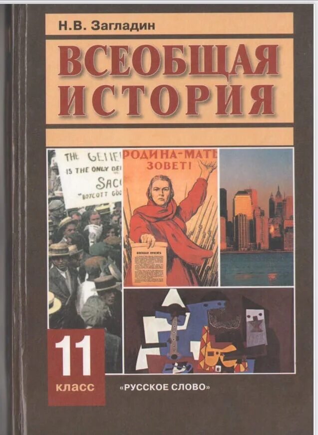 Вар по истории 11 класс. Н В загладин Всеобщая история 11 класс. Учебник по истории 11 класс Всеобщая история загладин. Всемирная история 10-11 класс загладин. Всеобщая история 10-11 класс загладин.