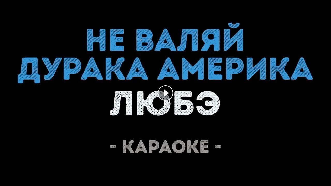 Любэ не валяй дурака америка. (1997). Дурака в америке. Музыка валяй дурака. Музыка валяй дурака.