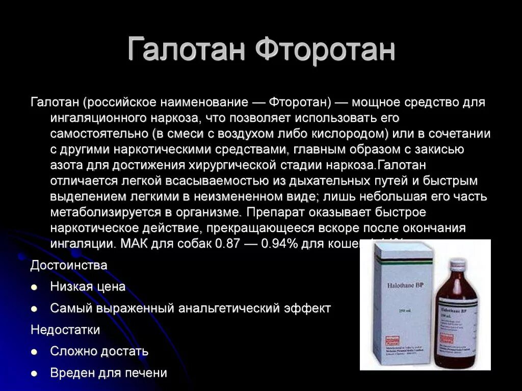 Средство сильнейшего действия. Ингаляционная анестезия галотан. Фторотан галотан. Фторотан энфлуран. Препараты для наркоза галотан.