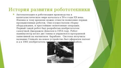 История робототехники презентация