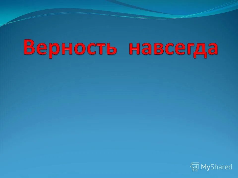 Верность навсегда