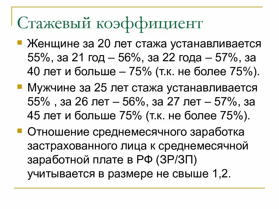 Как рассчитывается коэффициент стажа. Как рассчитать стажевый коэффициент для пенсии. Коэффициент для расчета пенсии по старости по годам таблица. Стажевый коэффициент до 2002 года. Какая пенсия положена за советский стаж