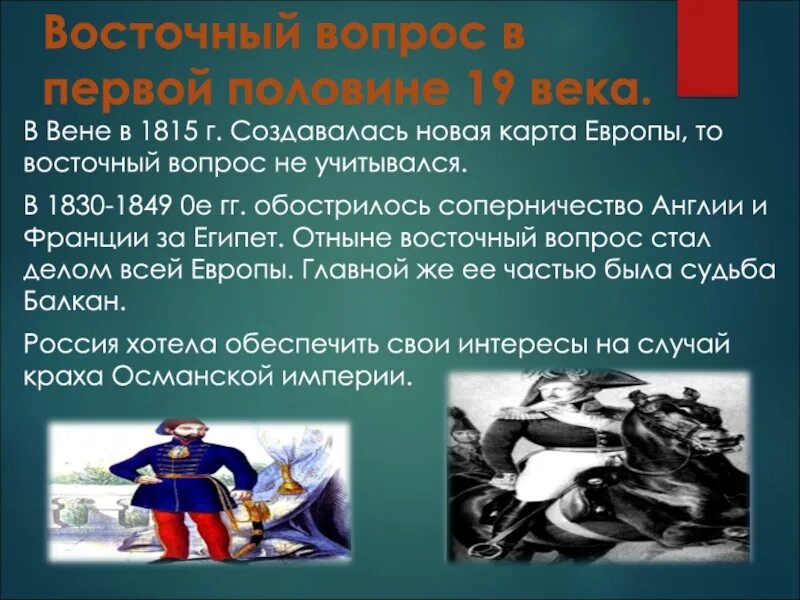 Восточный вопрос в первой половине 19 века. Восточный вопрос 1815. Восточный вопрос в 19 веке. Международные отношения в середине 19 века. Причина противостояния англии и франции