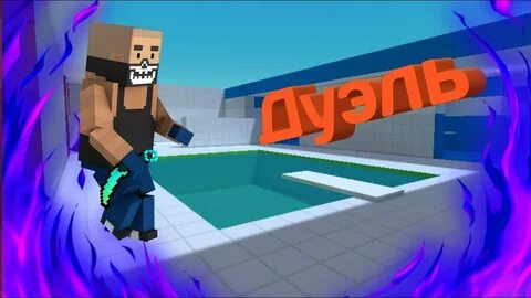 Блок дуэль