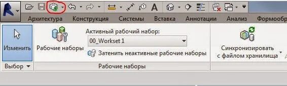 Включить рабочие наборы. Рабочий набор в ревит. рабочие наборы в revit. освободить наборы в ревит. как включить рабочий набор ревит.