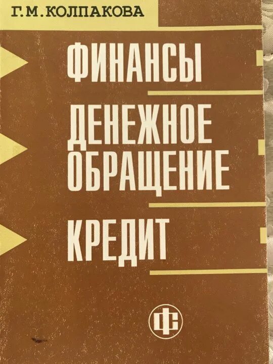 Финансы денежное обращение и кредит Феникс. Финансы и кредит вузы. Финансы ,денежные обращения и кредит плакаты. Финансы и кредит предметы. Колпаков а м