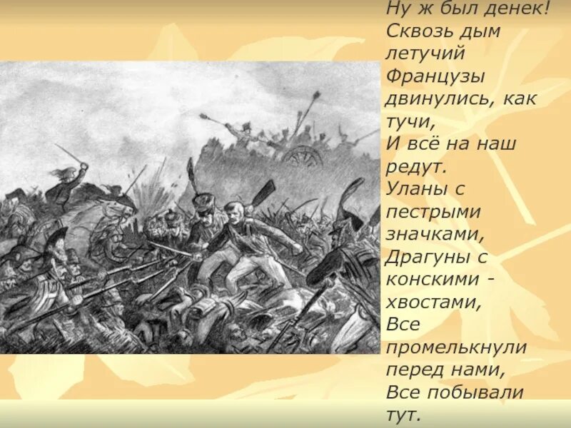 Что такое редут уланы. Ну ж был денёк сквозь дым Летучий французы. Французы двинулись как тучи. Ну ж был денёк сквозь дым Летучий какое событие. «Сквозь дым Летучий».