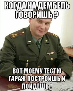 Песня когда нибудь дембель в январе сбудется
