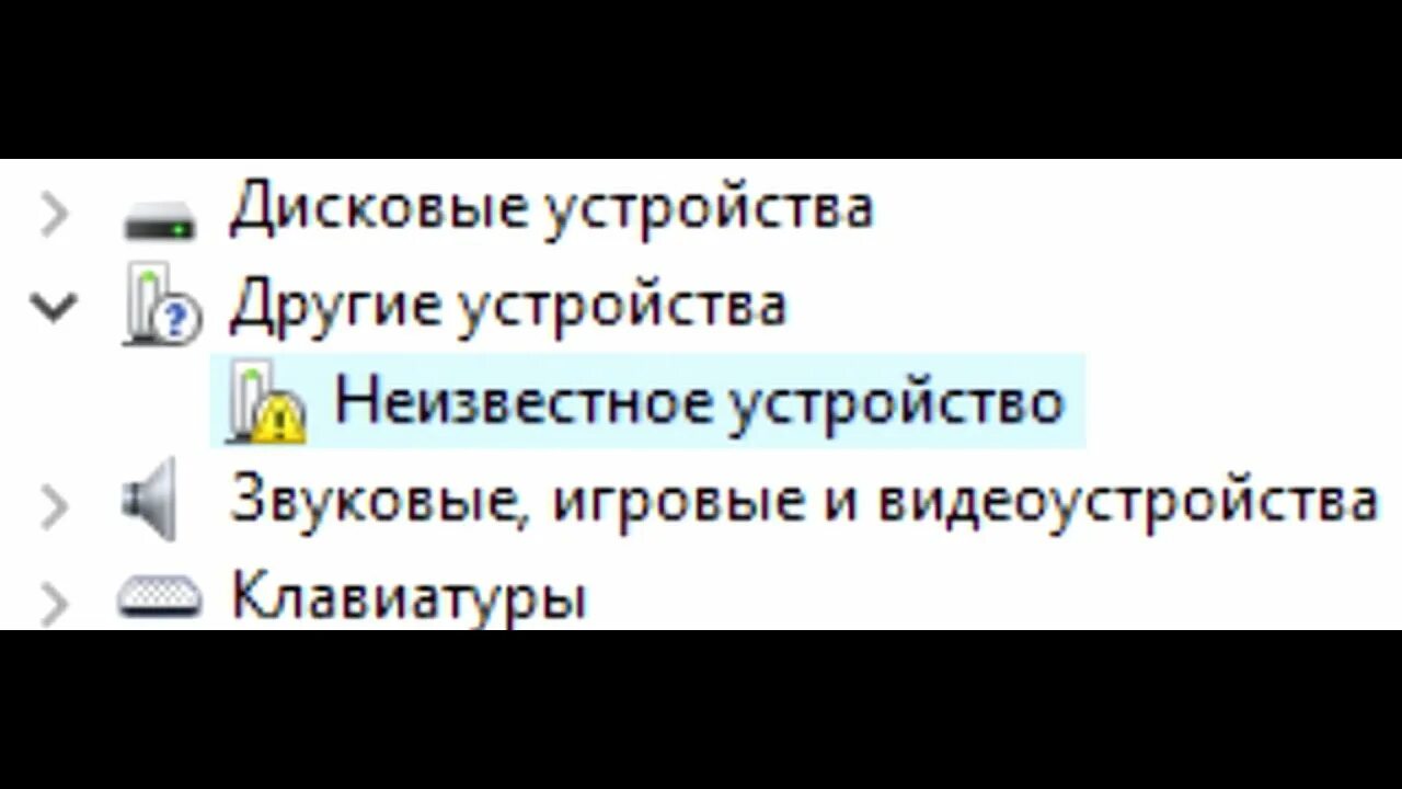 Как узнать неизвестное устройство. Обнаружено неизвестное устройство. другие устройства неизвестное устройство windows 10.