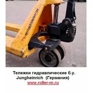 Гидравлическая тележка jungheinrich