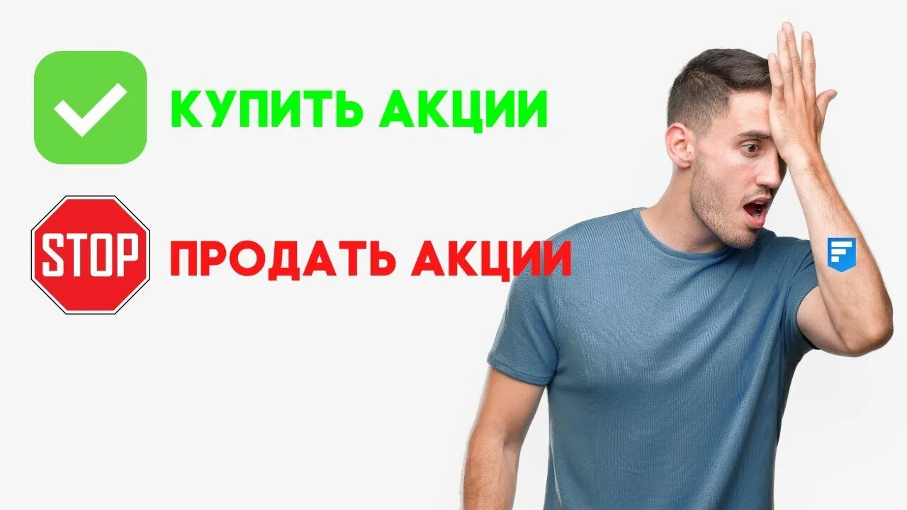 Продавайте акции. Когда покупать и продавать акции. Нельзя продавать. Когда стоит продавать акции. Почему нельзя продать акции