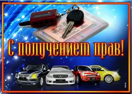 Поздравить с получением автомобиля
