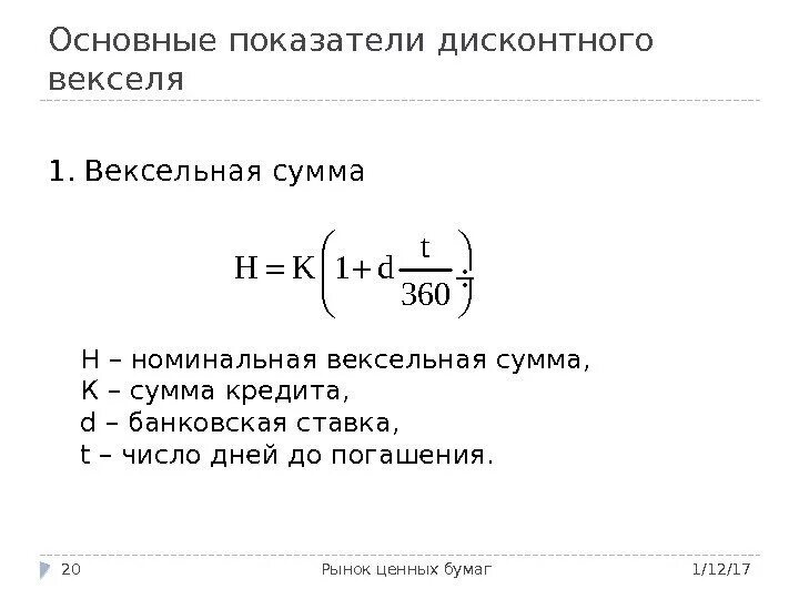 Указанная в векселе сумма. Вексельная сумма это. Сумма вексельного кредита формула. Определить вексельную сумму. Стоимость дисконтного векселя.