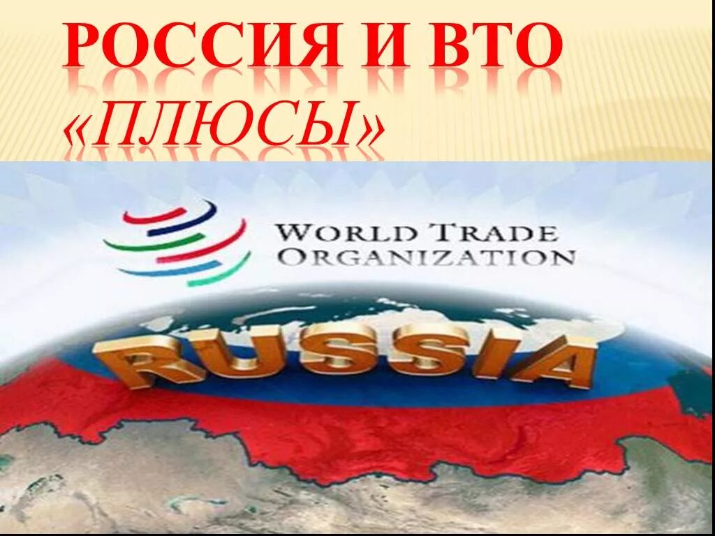 Вступление в вто. Россия в вто. россия вступила в вто. вступление россии во всемирную торговую организацию. вступление россии в вто картинки.
