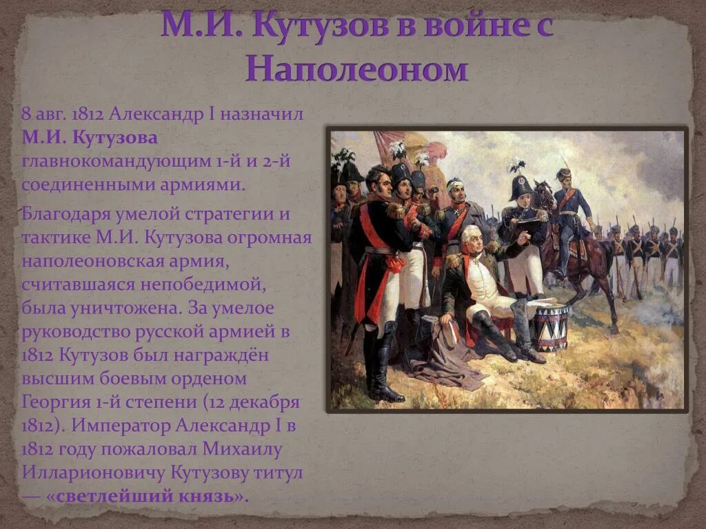 О каком русском полководце идет речь. Бородинское сражение 1812 Наполеон. Кутузов 1812 год.