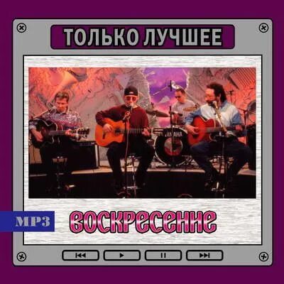 Воскресенье обложки альбомов. Группа воскресение. Группа воскресение альбомы. Группа воскресение. Авторы песен воскресенье.