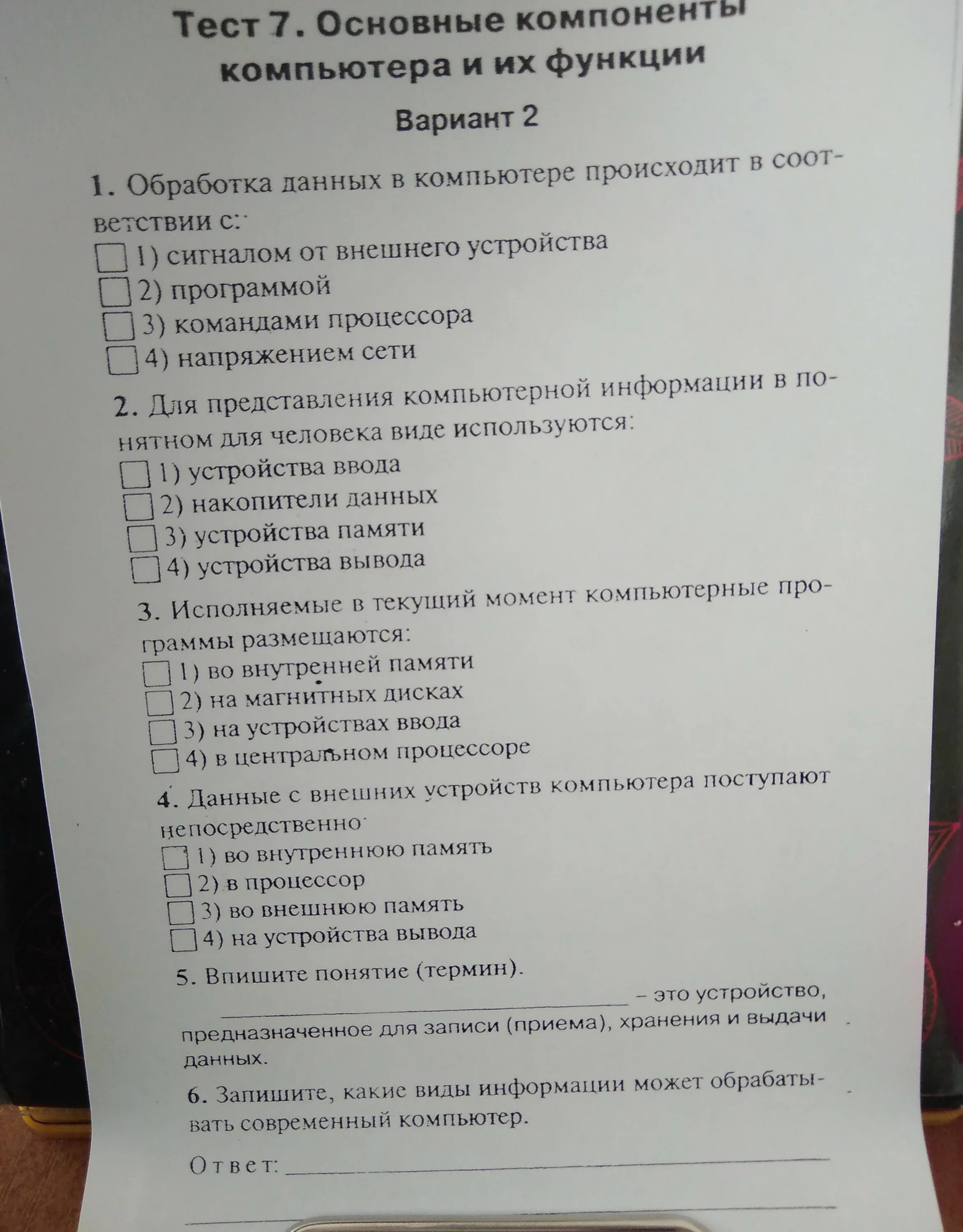 Общий тест по общ 8 класс. 7_Тест «основные компоненты компьютера и их функции» вариант 2. Тест основные компоненты компьютера и их функции вариант 1 ответы. 7 Тест основные компоненты компьютера и их функции ответы. Тест основные компоненты компьютера и их функции 7 класс.