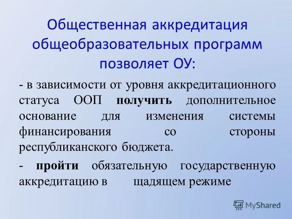 Срок проведения государственной аккредитации образовательных. Аккредитация общеобразовательных программ. Международная образовательная аккредитация. Гос аккредитация образовательной программы это. Аккредитация образовательной организации это.