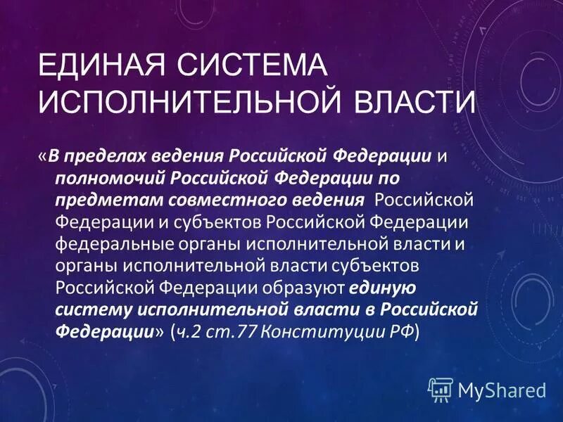Систему исполнительной власти в пределах ведения. Система органов исполнительной власти субъектов рф. Систему исполнительной власти в пределах ведения. Единая система исполнительной власти в российской федерации. Полномочия правительства рф в социальной сфере.