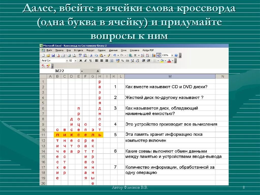 Кроссворд сетка слов. Кроссворд по информатике в excel. Кроссворд в экселе по информатике. Сетка для кроссворда. Кроссворд MS excel.