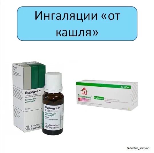 Можно ли беродуал и пульмикорт. Ингаляции беродуал и пульмикорт ребенку. Пульмикорт для ингаляций беродуал и беродуал. Ингаляции с пульмикортом и беродуалом. Ингаляции с пульмикортом и беродуалом и физраствором.