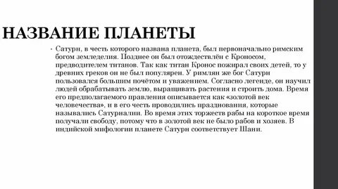 Планета названа в честь бога земледелия