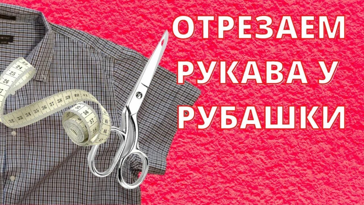 Подокатник рукава пиджака. Оторванный рукав как пишется. Оторванный рукав как пишется. Укоротить рукава рубашки. Оторванный рукав как пишется.