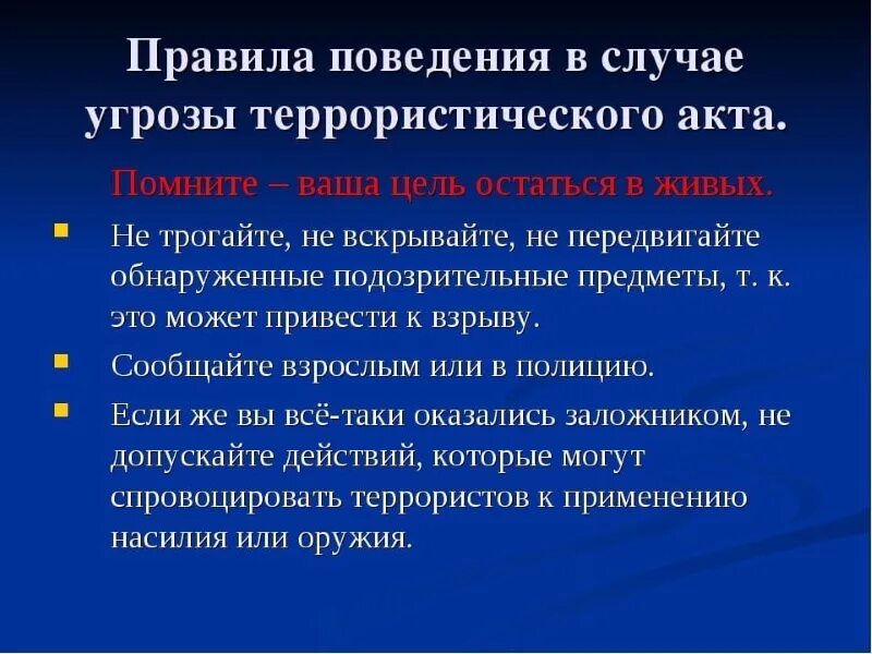 Правила поведения в случае угрозы террористического акта. Правила поведения при угрозе террористического акта. Поведение во время террористического акта. Правила поведения при угрозе теракта.