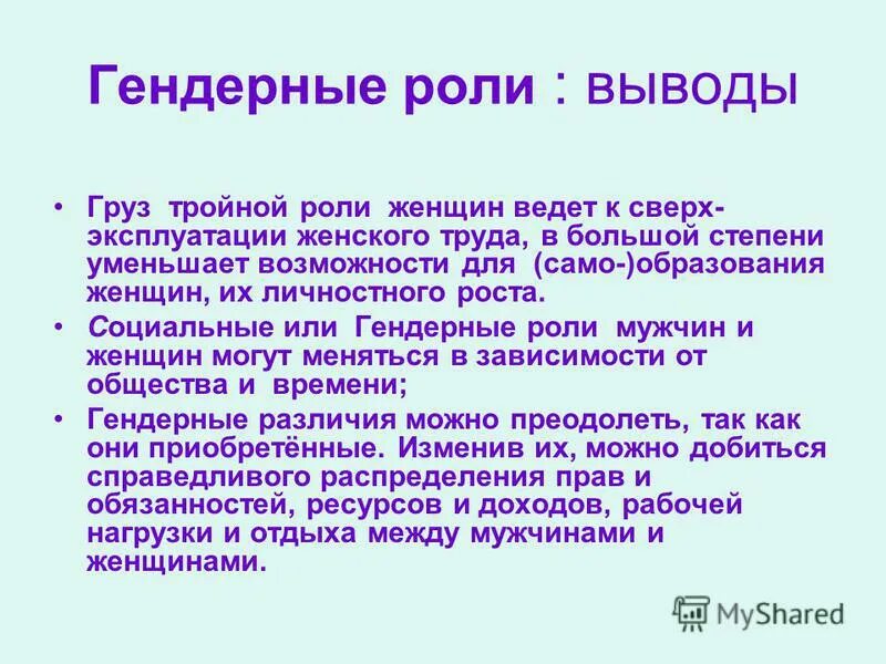 Современные гендерные роли