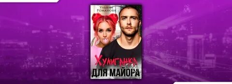 Хулиганка читать