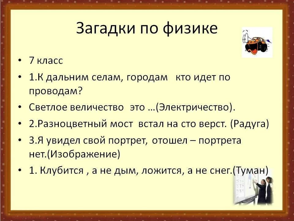 Вопросы 1 9 класс. Загадки по физике. Загадки про физику. Загадки о физике. Загадки по физике 7 класс.