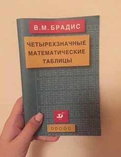 Таблица брадиса книга
