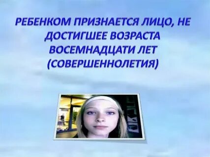 Ребенком признается лицо не достигшее лет