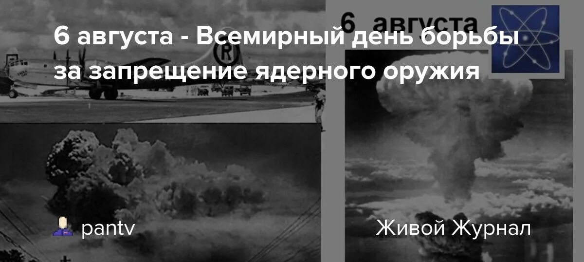 Всемирный день борьбы за запрещение ядерного оружия. Хиросима нагасаки бомбардировка хиросима атомная. День хиросимы всемирный день борьбы за запрещение ядерного оружия. 6 августа хиросима день памяти. Всемирный день запрещения ядерного оружия.