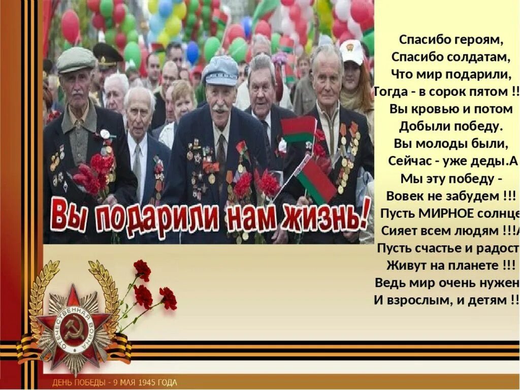 Маслова героям Победы. О Маслова героям Победы спасибо. Стихотворение Масловой героям Победы спасибо. Стихотворение спасибо героям